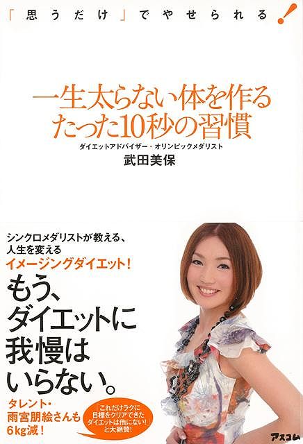 ダイエットにもうガマンは不要です「たった10秒の習慣」があなたの脳を変え「あれが食べたい」「もっと食べたい」という誘惑からあなたを救ってくれます。この方法は、あなたの習慣と脳を変えてしまうので、一生太らないでいられます。　10秒の習慣でキーになるのは「イメージング」です。やり方は簡単！食事の前に、その前の食事で食べたものを10秒間思い出す（イメージする）だけ！【必ずお読み下さい。】★バーゲンブックです。★併売を行なっている関係で、一時的に在庫切れの場合があります。その場合には早急に仕入を行い、対応結果をメールにてご連絡致します。★非再版本として出庫したもので、本の地の部分に朱赤で（B）の捺印、罫線引き、シール貼りなどがされています。一般的なリサイクルブック（古本・新古本）ではありません。人にまだ読まれていない、きれいな新本です。但し、商品の性格上、カバー表紙などに若干の汚損などがある場合もございますので、その点はご了承ください。