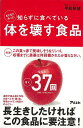 【バーゲンブック】まだまだあった!知らずに食べている体を壊す食品【中古】