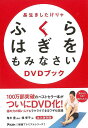 【バーゲンブック】長生きしたけりゃふくらはぎをもみなさいDVDブック【中古】