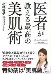 【バーゲンブック】医者が教える最高の美肌術【中古】