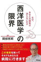 【バーゲンブック】西洋医学の限界－なぜ、あなたの病気は治らないのか【中古】