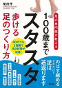 【バーゲンブック】100歳までスタスタ歩ける足のつくり方−足の専門医が教える【中古】