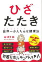 【バーゲンブック】ひざたたき 世界一かんたんな健康法【中古】