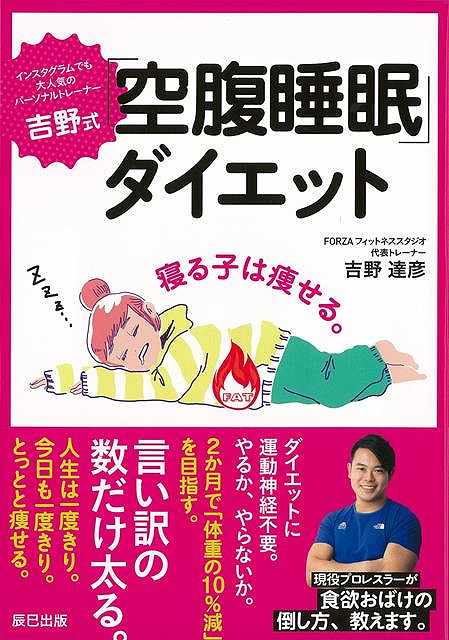 無理な食事制限、非効率な運動、そして根性は厳禁！！一緒に楽しく、ダイエット迷子から卒業しましょう。【必ずお読み下さい。】★バーゲンブックです。★併売を行なっている関係で、一時的に在庫切れの場合があります。その場合には早急に仕入を行い、対応結果をメールにてご連絡致します。★非再版本として出庫したもので、本の地の部分に朱赤で（B）の捺印、罫線引き、シール貼りなどがされています。一般的なリサイクルブック（古本・新古本）ではありません。人にまだ読まれていない、きれいな新本です。但し、商品の性格上、カバー表紙などに若干の汚損などがある場合もございますので、その点はご了承ください。