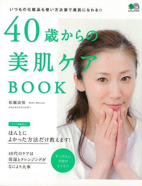 【バーゲンブック】40歳からの美肌ケアBOOK【中古】