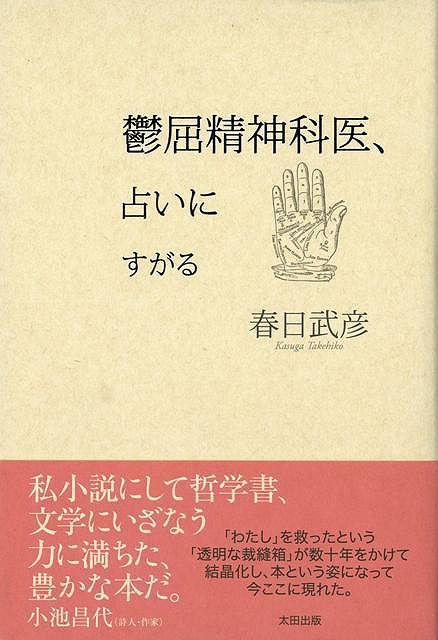 心の医者にとって救済とは？精神科医は還暦を迎えて危機を迎えていた。無力感と苛立ちとよるべなさに打ちひしがれる。しかし、同業にかかるわけにもいかない。それならいっそ街の占い師にかかってみようと思い立つ。はたして占いは役に立つのか。幾人もの占い師にあたっていって、やがて見えてきたもの……。人間が“救済”されるとはいったいどういうことなのか。私小説的に綴られる精神科医の痛切なる心の叫び。【必ずお読み下さい。】★バーゲンブックです。★併売を行なっている関係で、一時的に在庫切れの場合があります。その場合には早急に仕入を行い、対応結果をメールにてご連絡致します。★非再版本として出庫したもので、本の地の部分に朱赤で（B）の捺印、罫線引き、シール貼りなどがされています。一般的なリサイクルブック（古本・新古本）ではありません。人にまだ読まれていない、きれいな新本です。但し、商品の性格上、カバー表紙などに若干の汚損などがある場合もございますので、その点はご了承ください。