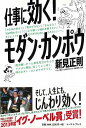 【バーゲンブック】仕事に効く!モダン・カンポウ【中古】