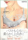 【バーゲンブック】1日2分でマシュマロ美乳!【中古】