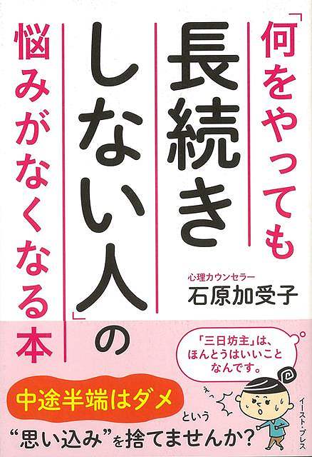 【バーゲンブック】何をやっても長続きしない人の悩みがなくなる本【中古】