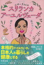 【バーゲンブック】ニマーリさんのスリランカ・アーユルヴェーダ【中古】