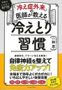 【バーゲンブック】冷えとり習慣−冷え症外来の医師が教える【中古】