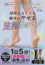 【バーゲンブック】足指ウォーク−頑張らなくても勝手にやせる【中古】