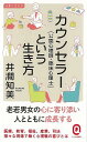 【バーゲンブック】カウンセラー(公認心理師・臨床心理士)という生き方−イースト新書Q【中古】