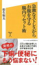 【バーゲンブック】急激なストレスからお腹を守る腸内リセット術−ソフトバンク新書【中古】