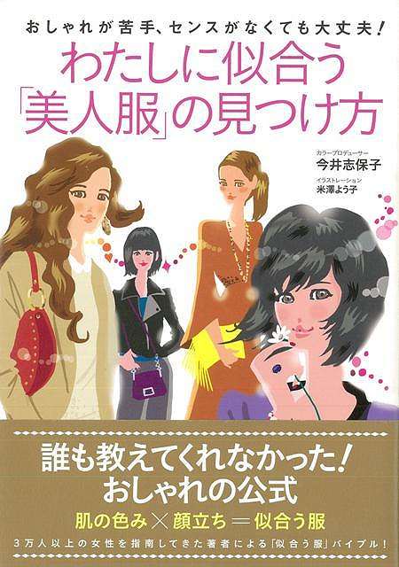 【バーゲンブック】わたしに似合う美人服の見つけ方－おしゃれが苦手、センスがなくても大丈夫！【中古】