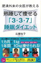 【バーゲンブック】肥満外来の女医が教える熟睡して痩せる3 3 7睡眠ダイエット－SB新書【中古】