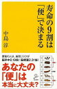 【バーゲンブック】寿命の9割は便で決まる−SB新書【中古】