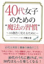 【バーゲンブック】40代女子のための魔法の習慣−文庫版【中古】