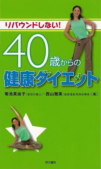 【バーゲンブック】リバウンドしない！40歳からの健康ダイエット【中古】