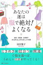 【バーゲンブック】あなたの運は服で絶対!よくなる−金運・恋愛運・仕事運がみるみる上がるおしゃれ術【中古】