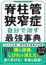 【バーゲンブック】脊柱管狭窄症　自分で治す最強事典【中古】