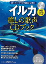 【バーゲンブック】イルカ 癒しの歌声CDブック－聞くだけで自律神経が整う【中古】