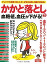 【バーゲンブック】かかと落としで血糖値、血圧が下がる!【中古】
