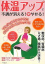 【バーゲンブック】体温アップで不調が消える!(楽)やせる!【中古】