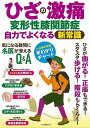 【バーゲンブック】ひざの激痛　変形性膝関節症　自力でよくなる新常識【中古】