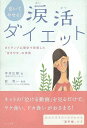 【バーゲンブック】泣いてやせる!涙活ダイエット【中古】