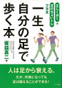 【バーゲンブック】一生、自分の足で歩く本【中古】
