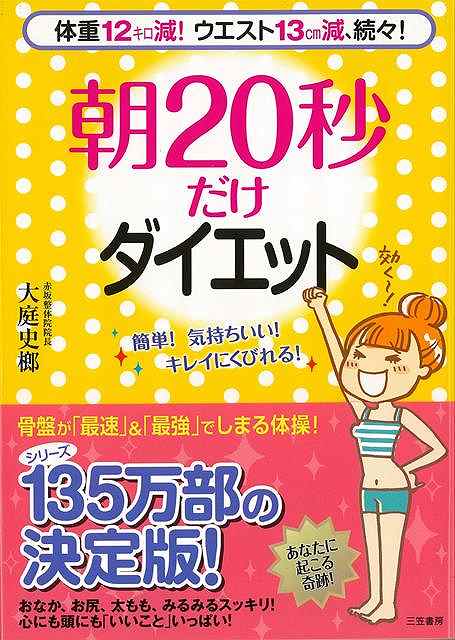 【バーゲンブック】朝20秒だけダイエット【中古】