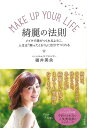 【バーゲンブック】MAKE UP YOUR LIFE 綺麗の法則【中古】