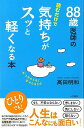 【バーゲンブック】88歳医師の読むだけで気持ちがスッと軽くなる本【中古】