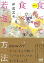 【バーゲンブック】伊達式食べて、食べて、若返る方法【中古】