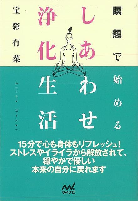 【バーゲンブック】瞑想で始めるしあわせ浄化生活−マイナビ文庫【中古】