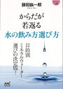 【バーゲンブック】からだが若返る水の飲み方選び方−マイナビ文庫【中古】