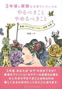 【バーゲンブック】3年後も素敵な女性でいたい人のやるべきことやめるべきこと【中古】