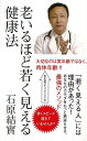 【バーゲンブック】老いるほど若く見える健康法【中古】