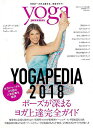 【バーゲンブック】yoga JOURNAL YOGAPEDIA2018【中古】
