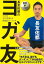 【バーゲンブック】長友佑都のヨガ友　DVD付－ココロとカラダを変える新感覚トレーニング【中古】