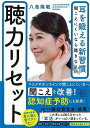 【バーゲンブック】聴力リセット−耳を鍛える新習慣 聞こえにくいなら聴きなさい【中古】