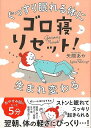 寝たのに寝た気がしない．．．疲れがとれていない．．．．．．そんなあなたにぴったりなのがこの「ゴロ寝リセット」おやすみ前のたった5分ゴロゴロするだけで、翌朝、体の軽さにびっくり．．．！ストンと眠れてスッキリ起きられる寝つきの悪さ・寝起きのダルさだけでなく、腰痛・肩コリ・首コリ・猫背・五十肩・膝痛予防になる驚異のメソッドカタくなった体をリセットすることで「最高の眠り」をお約束します。【必ずお読み下さい。】★バーゲンブックです。★併売を行なっている関係で、一時的に在庫切れの場合があります。その場合には早急に仕入を行い、対応結果をメールにてご連絡致します。★非再版本として出庫したもので、本の地の部分に朱赤で（B）の捺印、罫線引き、シール貼りなどがされています。一般的なリサイクルブック（古本・新古本）ではありません。人にまだ読まれていない、きれいな新本です。但し、商品の性格上、カバー表紙などに若干の汚損などがある場合もございますので、その点はご了承ください。