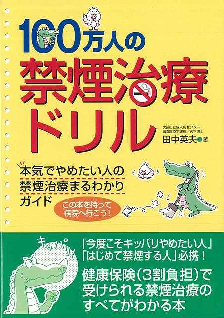 【バーゲンブック】100万人の禁煙治療ドリル【中古】