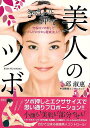 【バーゲンブック】美人のツボ−究極のツボ押しでからだの中から健康美人!!【中古】