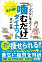 【バーゲンブック】噛むだけダイエット−一生太らない体をつくる【中古】(3)