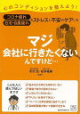 【バーゲンブック】心のコンディションを整えよう!マジ会社に行きたくないんですけど・・・【中古】