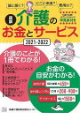 【バーゲンブック】図解介護のお金とサービス2021−2022【中古】