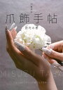 【バーゲンブック】爪飾手帖 技巧の巻【中古】