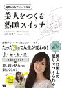 【バーゲンブック】美人をつくる熟睡スイッチ【中古】